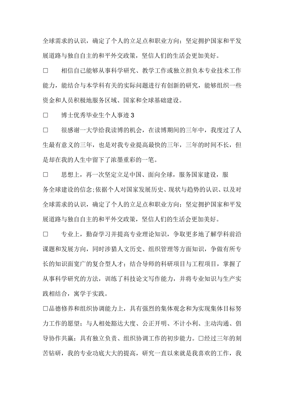 博士优秀毕业生个人事迹作文600字.docx_第3页