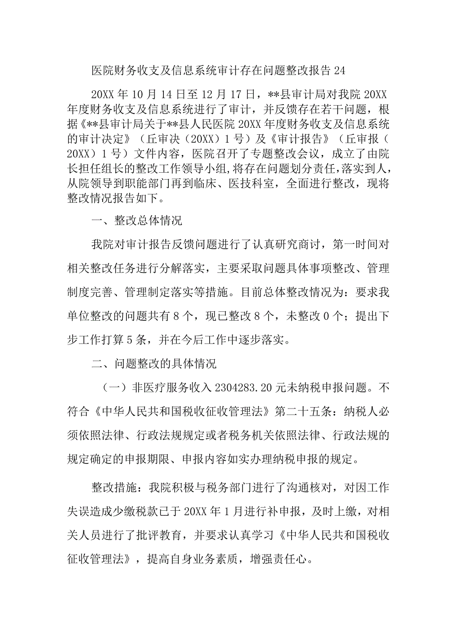 医院财务收支及信息系统审计存在问题整改报告 24.docx_第1页