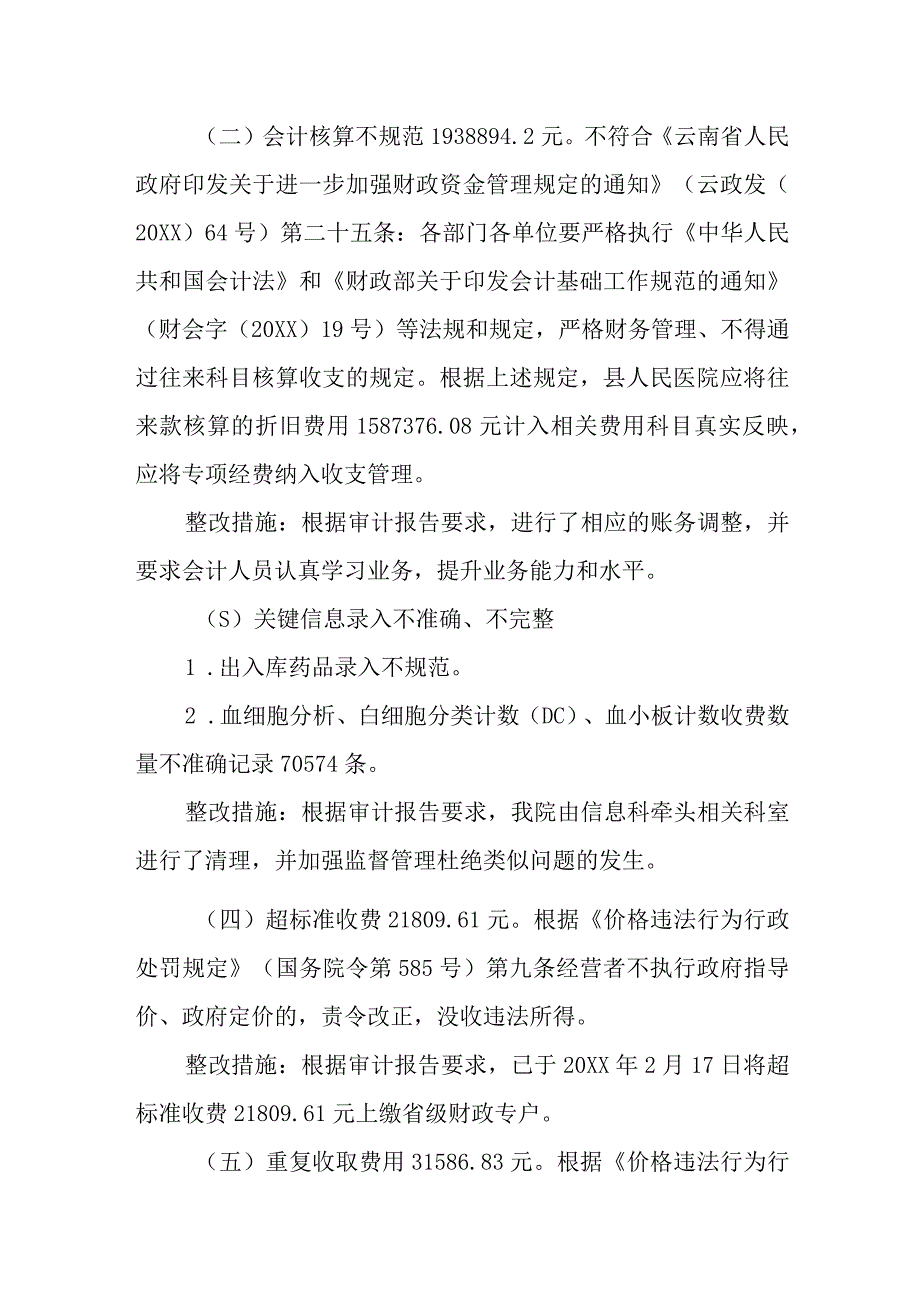 医院财务收支及信息系统审计存在问题整改报告 24.docx_第2页