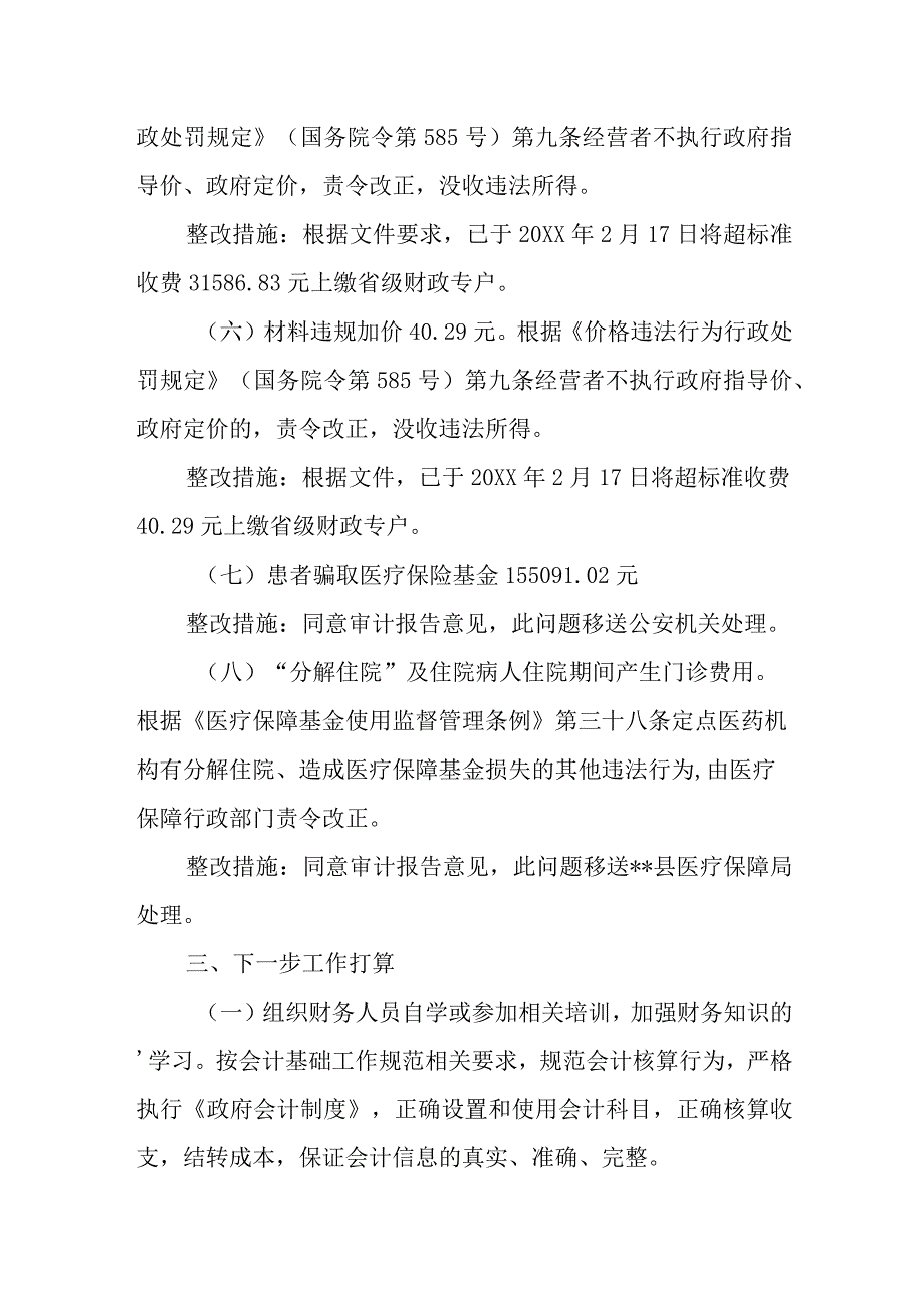 医院财务收支及信息系统审计存在问题整改报告 24.docx_第3页