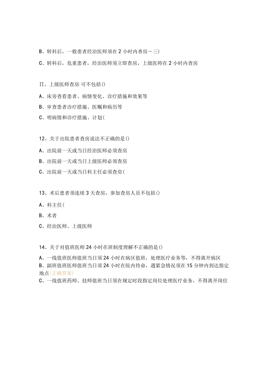 十八项核心制度考试题及答案 (1).docx_第3页