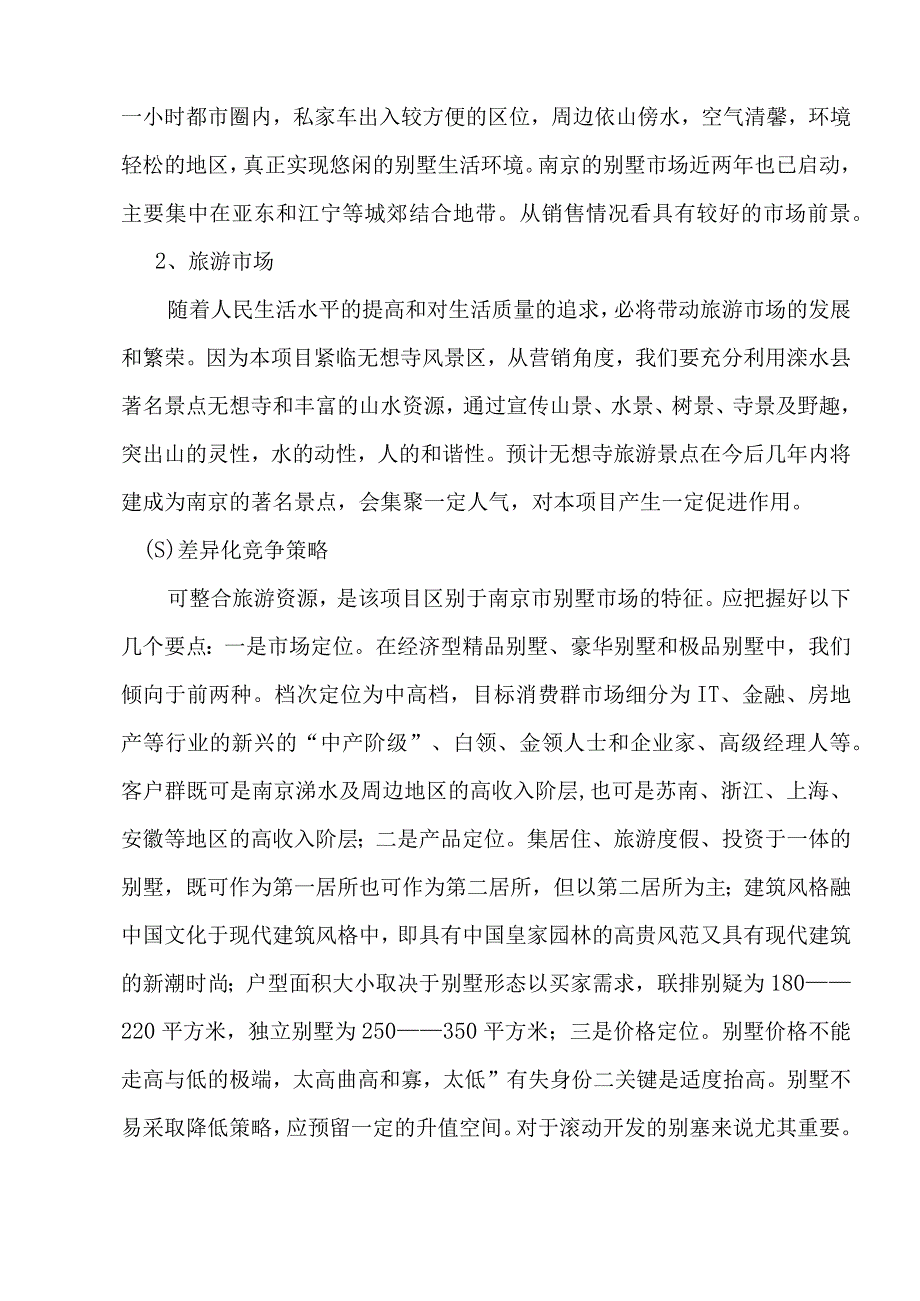 南京六朝皇家公园旅游度假别墅项目可行性报告.docx_第3页