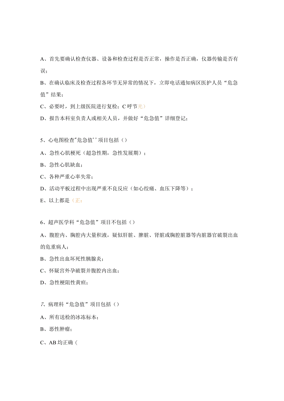 危急值培训项目试题.docx_第2页
