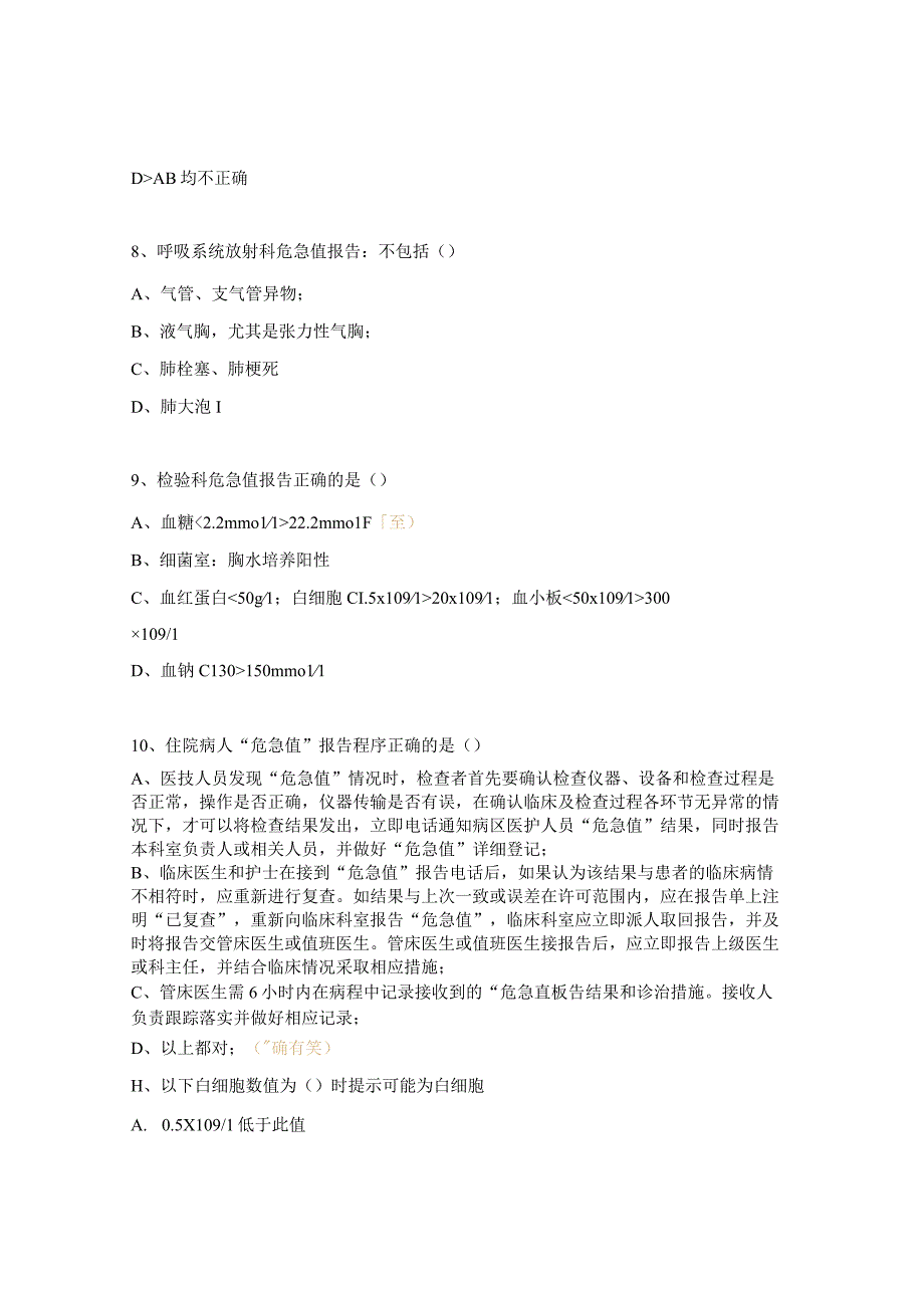 危急值培训项目试题.docx_第3页