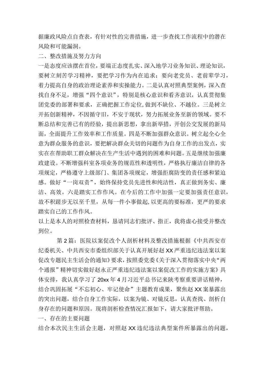 医院以案促改个人剖析材料及整改措施6篇.docx_第2页