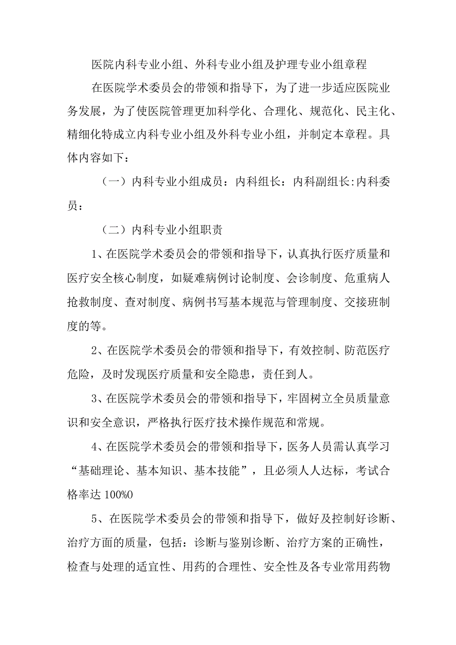 医院内科专业小组、外科专业小组及护理专业小组章程.docx_第1页