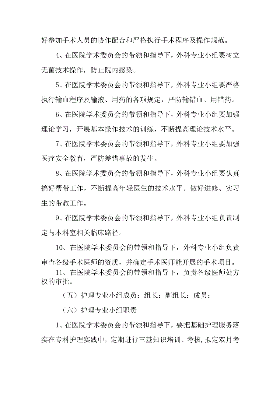 医院内科专业小组、外科专业小组及护理专业小组章程.docx_第3页