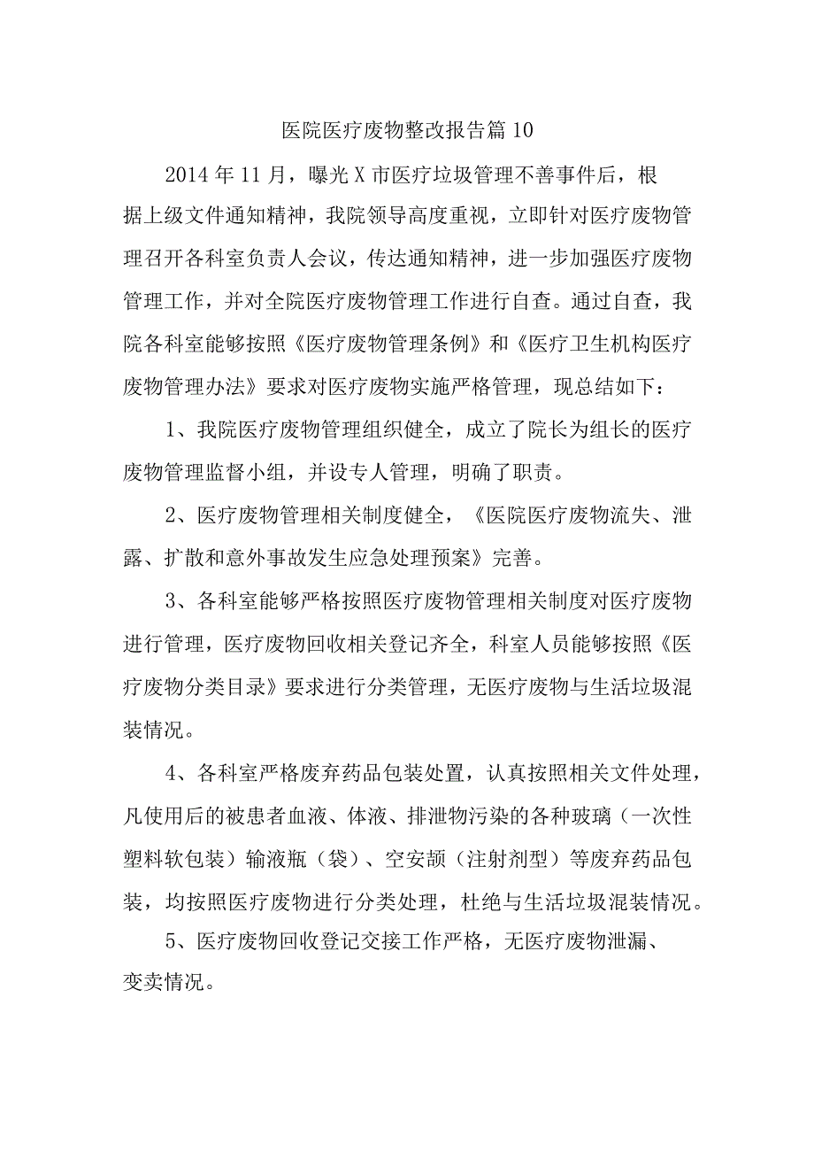 医院医疗废物整改报告 篇10.docx_第1页