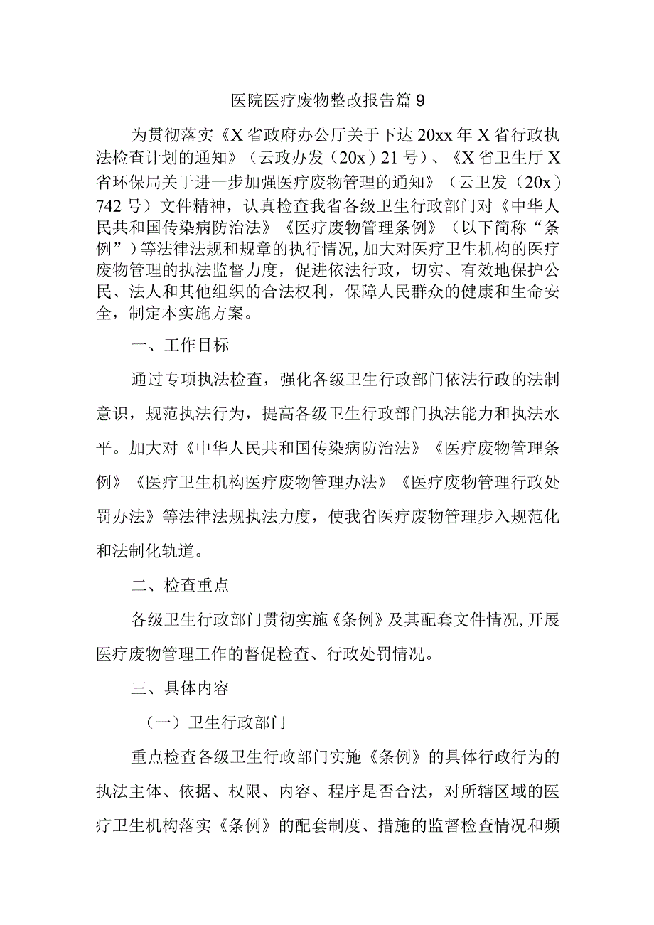 医院医疗废物整改报告 篇9.docx_第1页