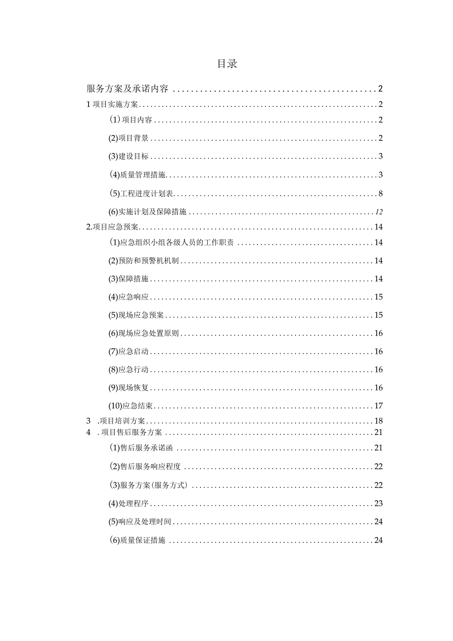 医院智能药品管理柜及智能药品毒麻柜采购服务方案（纯方案26页）.docx_第1页