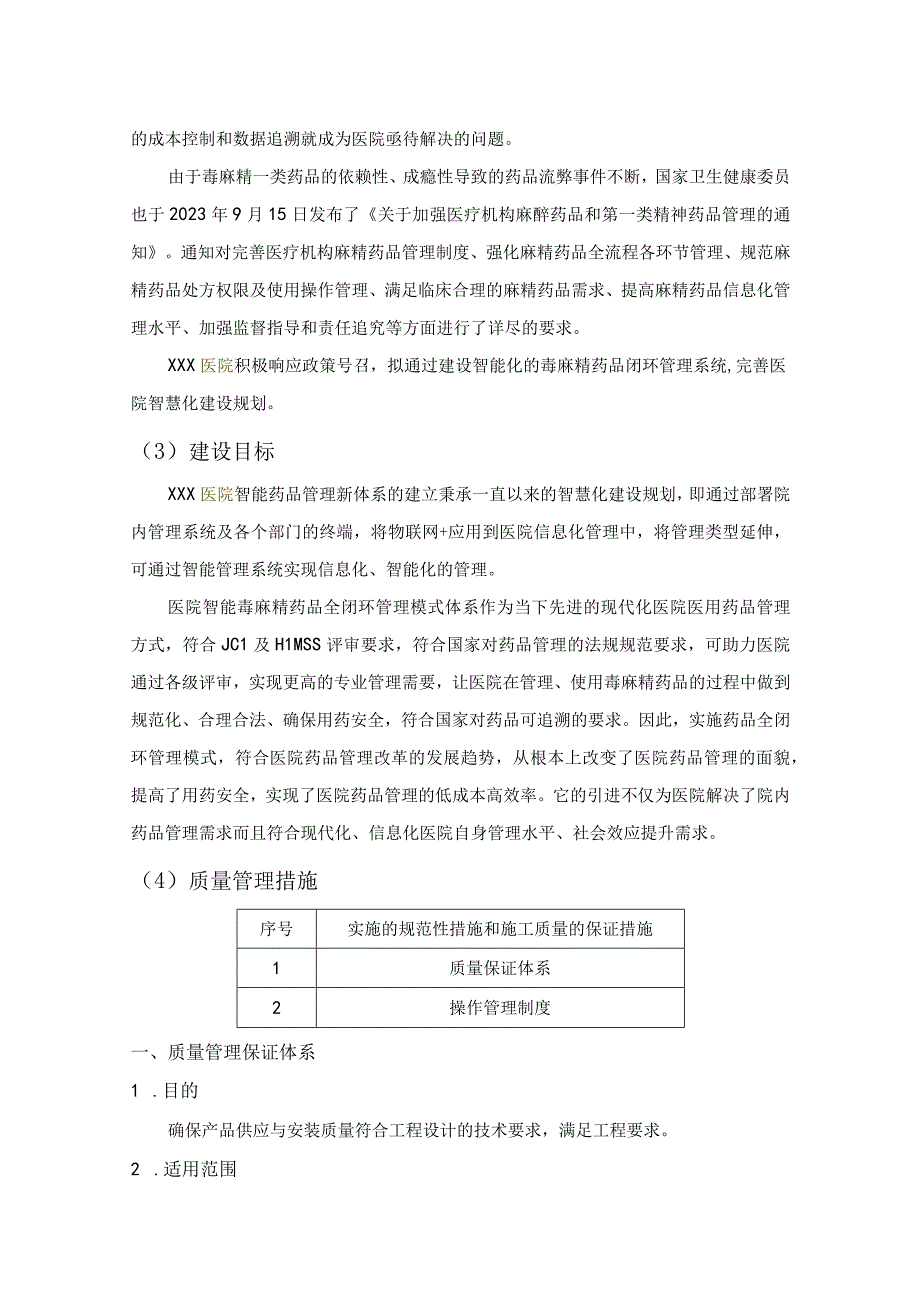 医院智能药品管理柜及智能药品毒麻柜采购服务方案（纯方案26页）.docx_第3页