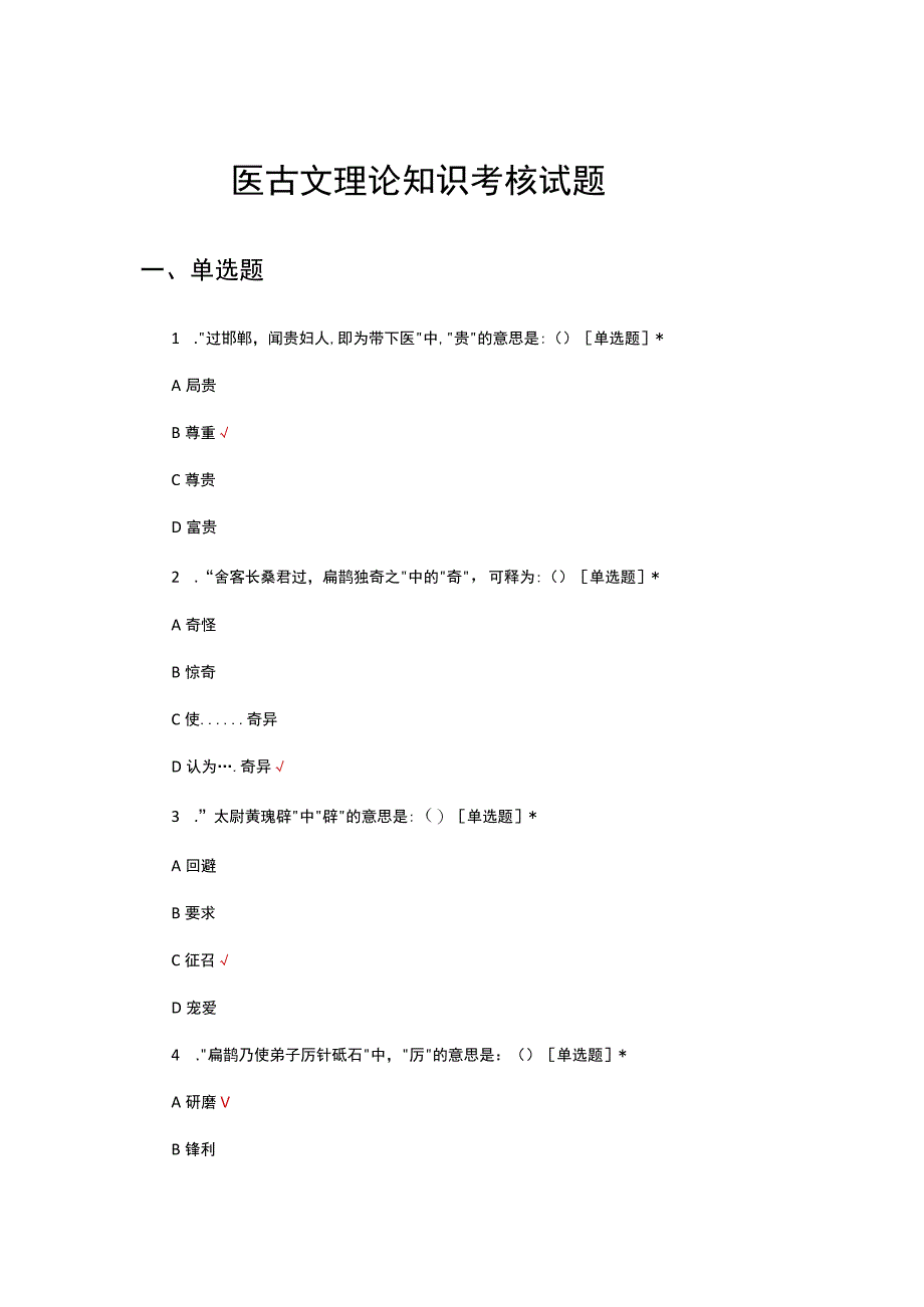 医古文理论知识考核试题及答案.docx_第1页