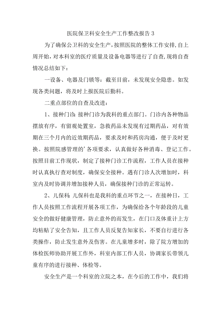 医院保卫科安全生产工作整改报告3.docx_第1页