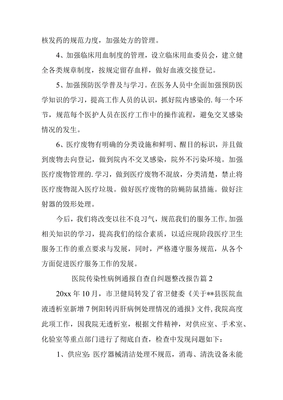 医院检查问题整改报告二十八篇.docx_第2页