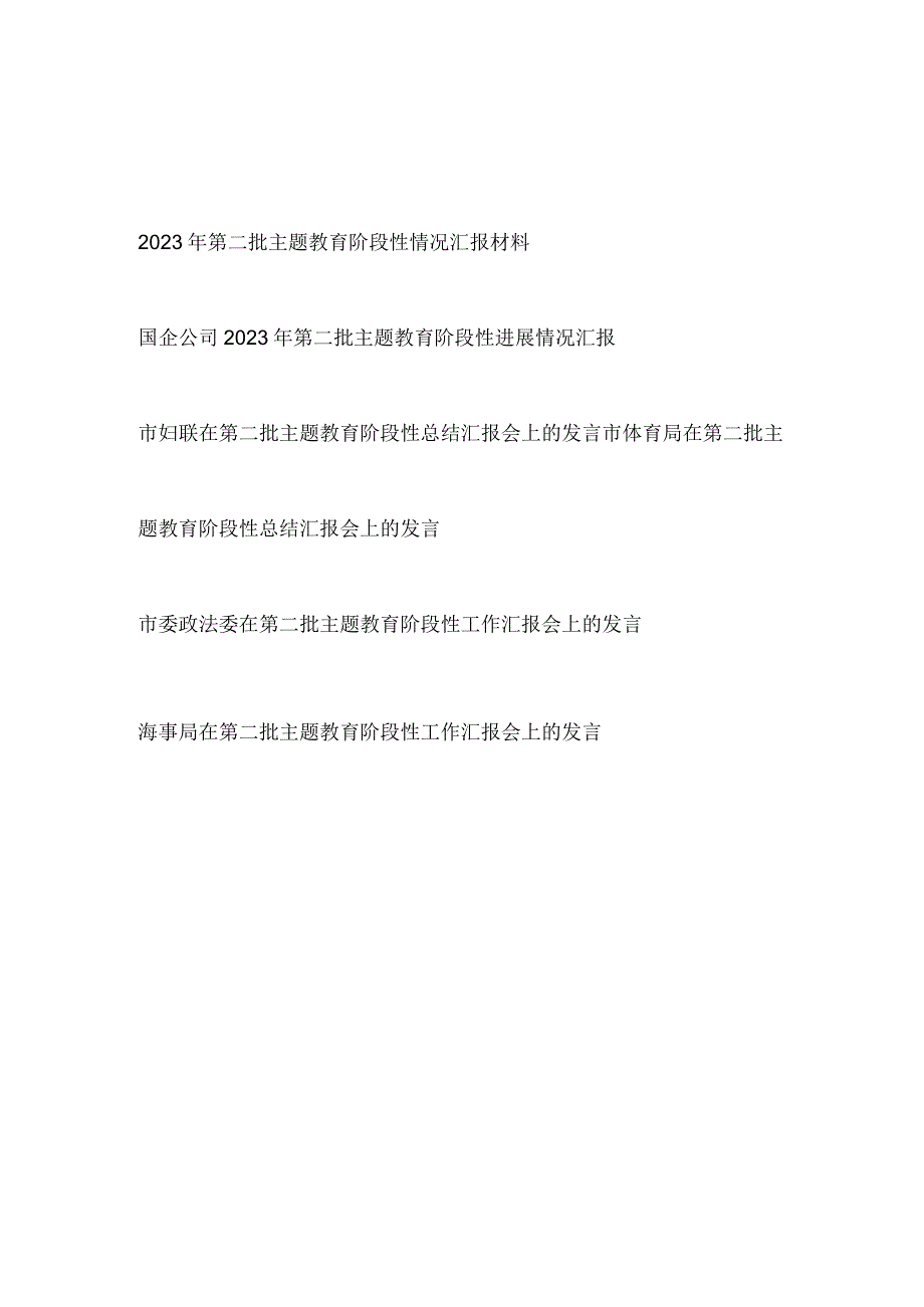 单位某局公司政法委2023年第二批主题教育阶段性情况汇报材料6篇.docx_第1页