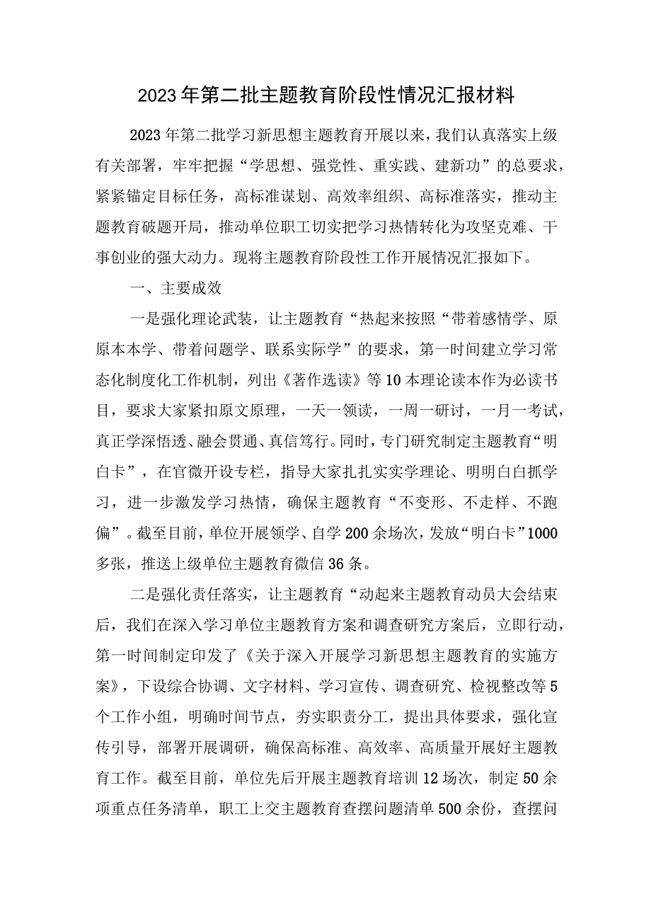 单位某局公司政法委2023年第二批主题教育阶段性情况汇报材料6篇.docx_第2页