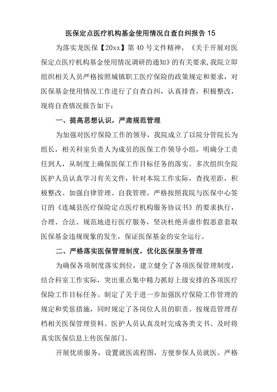 医保定点医疗机构基金使用情况自查自纠报告15.docx_第1页