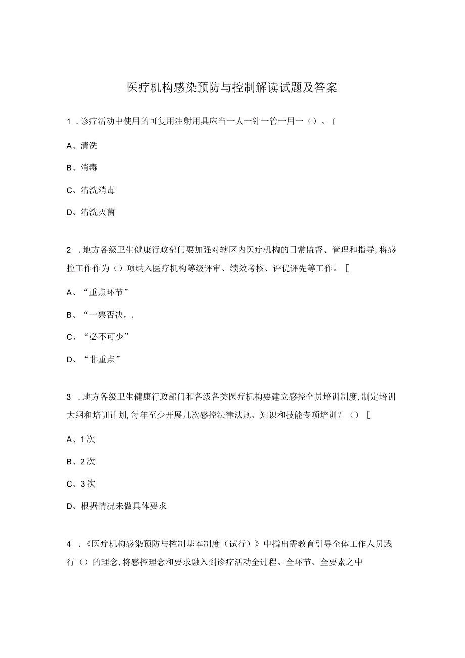 医疗机构感染预防与控制解读试题及答案.docx_第1页