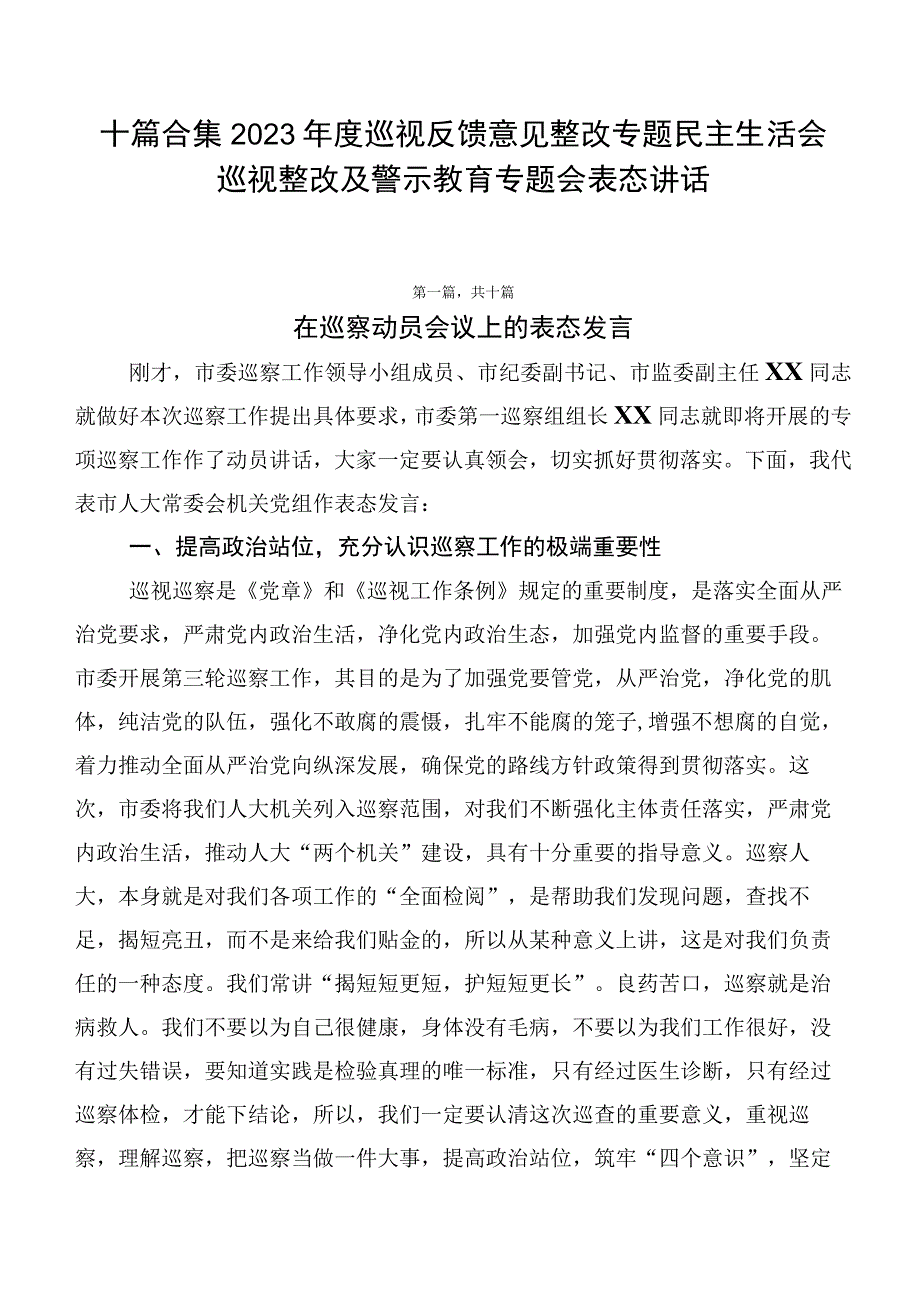 十篇合集2023年度巡视反馈意见整改专题民主生活会巡视整改及警示教育专题会表态讲话.docx_第1页