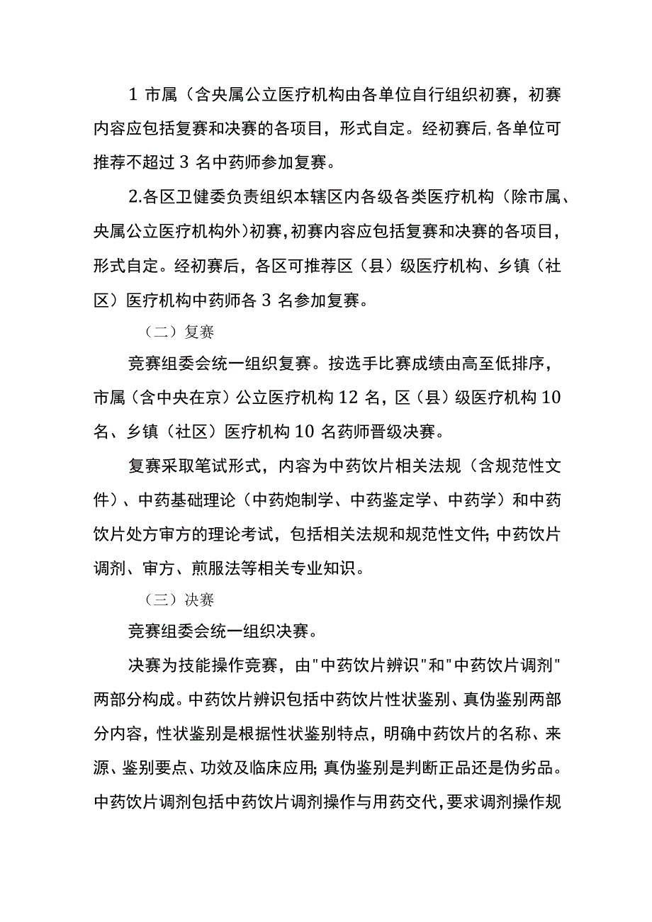 北京市卫生健康系统职业技能竞赛-中药调剂竞赛实施方案.docx_第3页