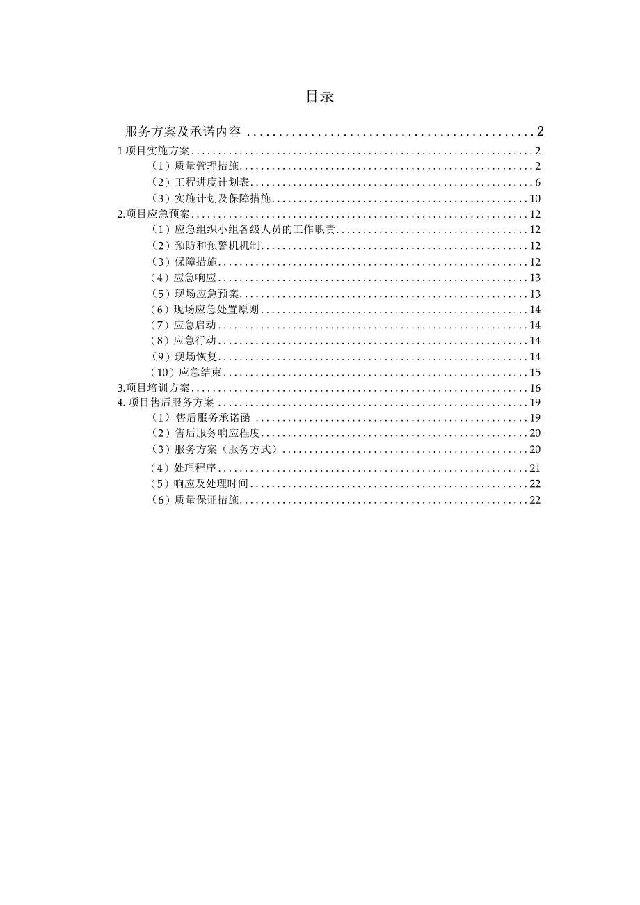 医院特殊药品管理智能药品毒麻柜采购服务方案（纯方案24页）.docx_第1页