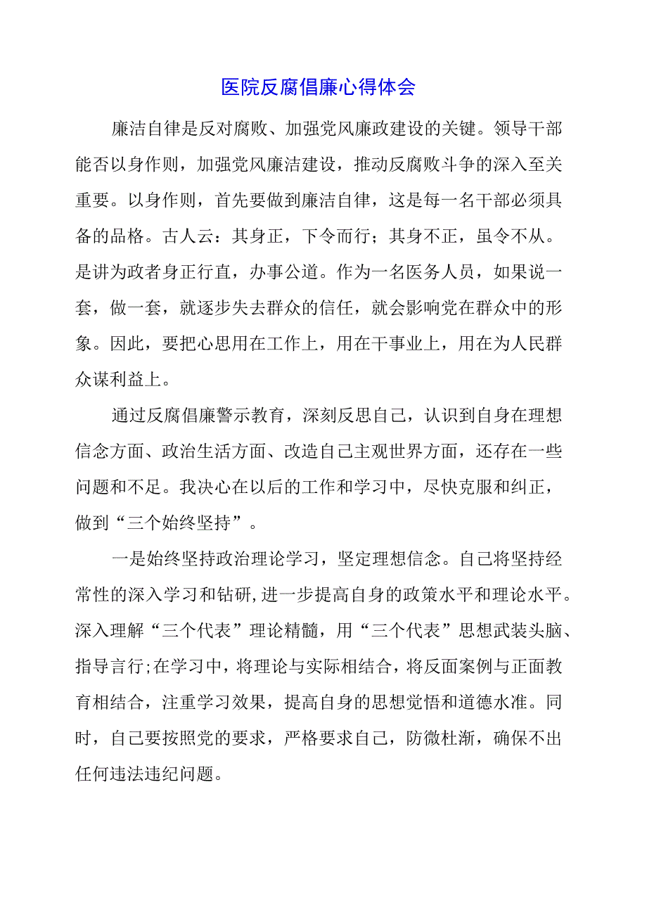 医院反腐倡廉心得体会.docx_第1页