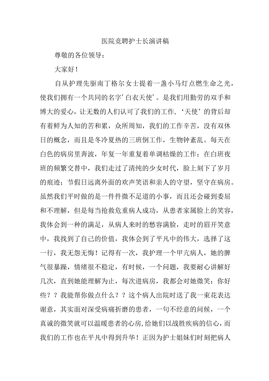 医院竞聘护士长演讲稿(1).docx_第1页