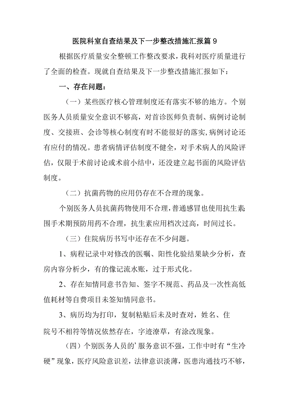 医院科室自查结果及下一步整改措施汇报 篇9.docx_第1页