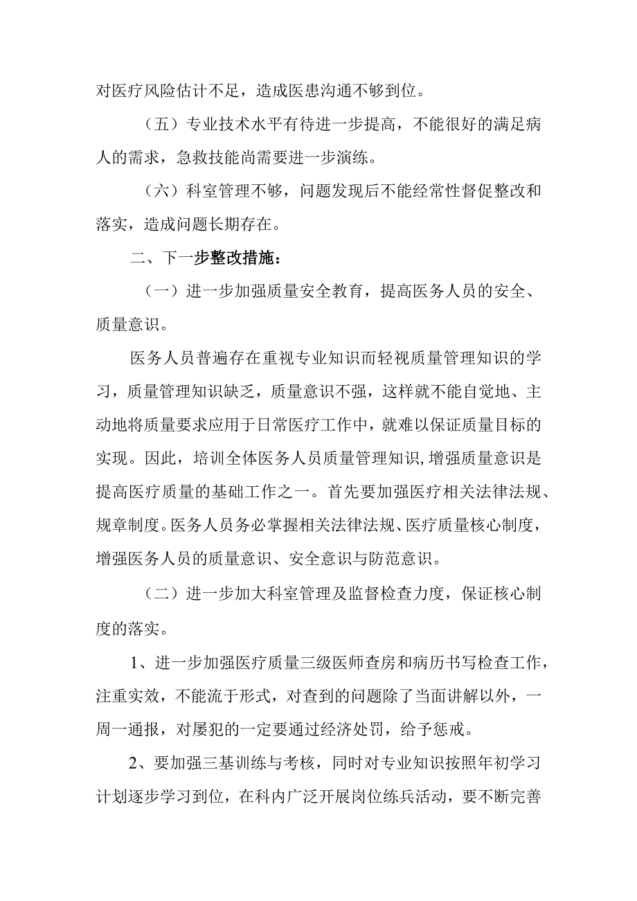 医院科室自查结果及下一步整改措施汇报 篇9.docx_第2页