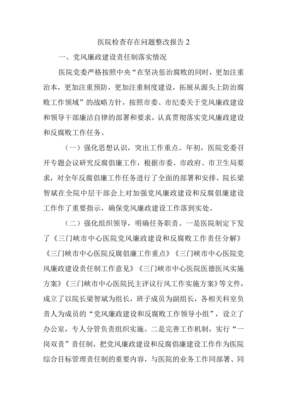 医院检查存在问题整改报告 2.docx_第1页