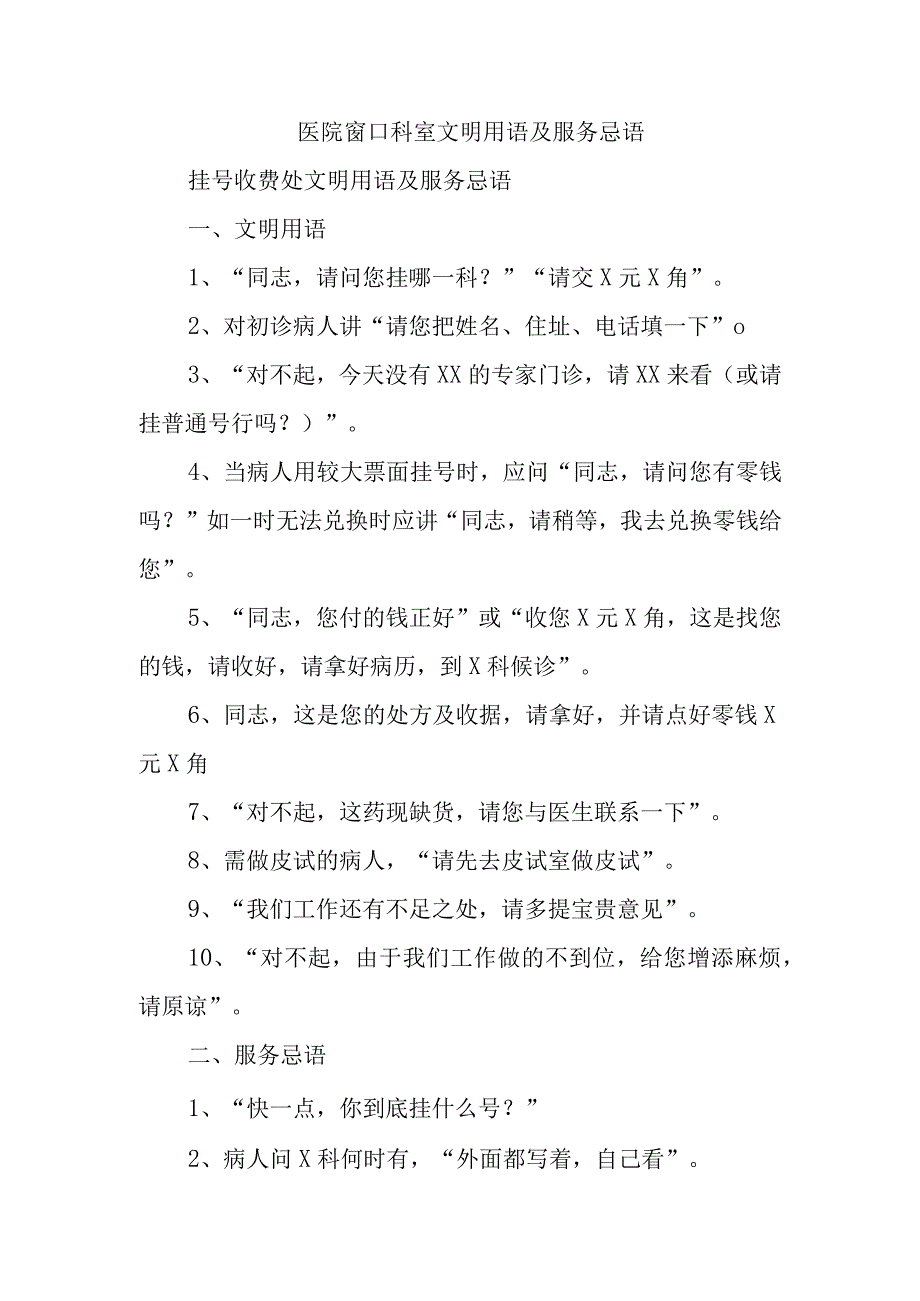 医院窗口科室文明用语及服务忌语.docx_第1页