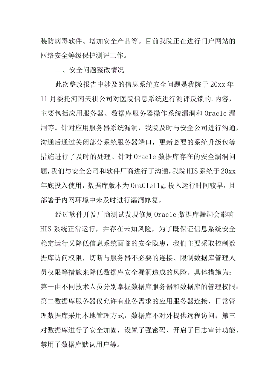 医院信息系统安全检查存在问题整改报告 10.docx_第2页