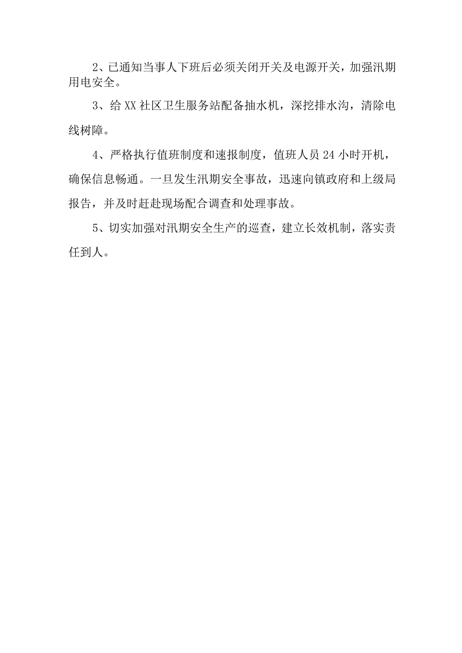 医院汛期安全检查存在问题整改报告 7.docx_第2页