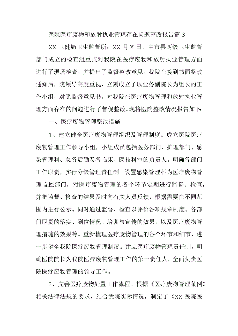 医院医疗废物和放射执业管理存在问题整改报告 篇3.docx_第1页