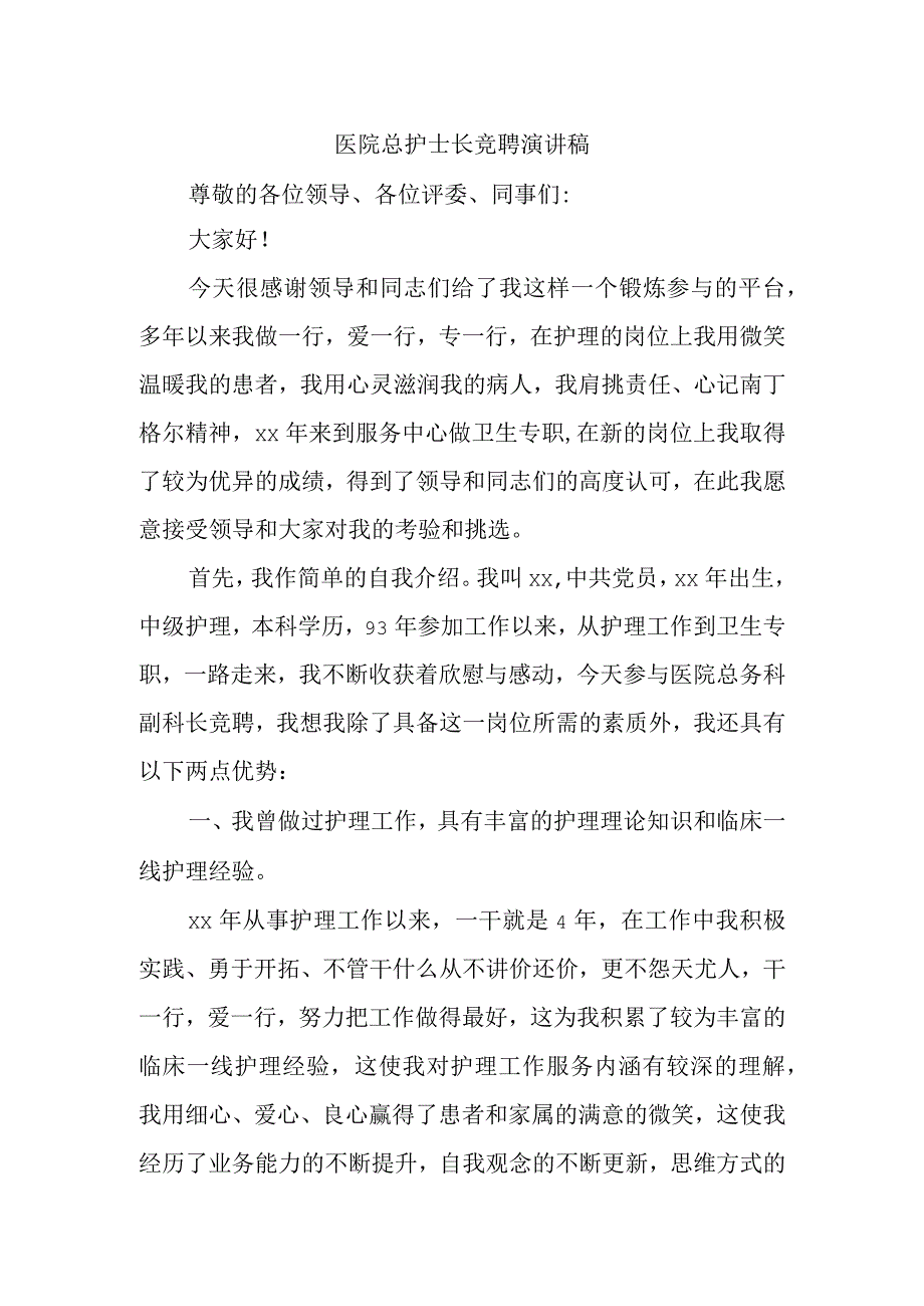 医院总护士长竞聘演讲稿.docx_第1页