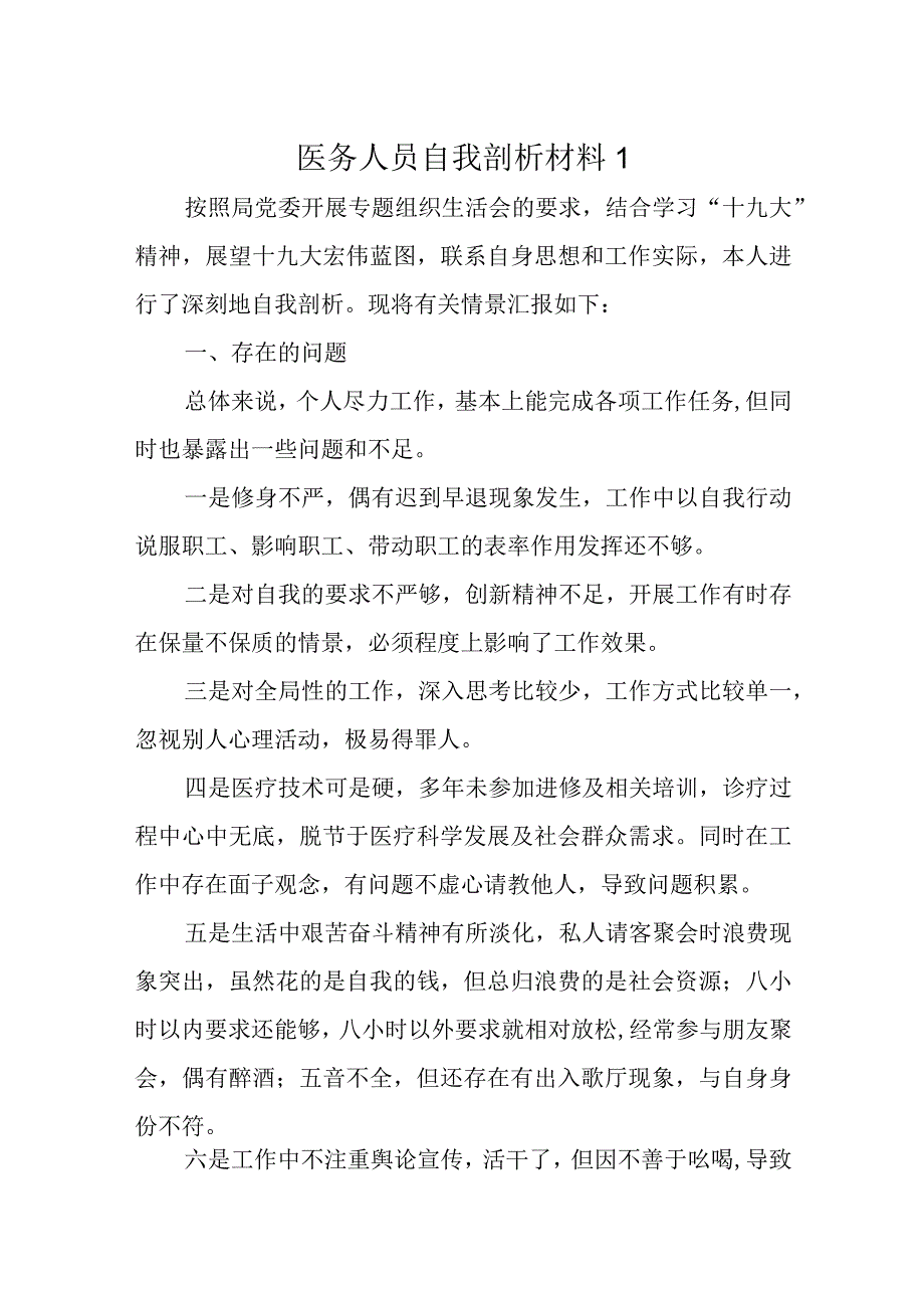 医务人员自我剖析材料九篇.docx_第1页