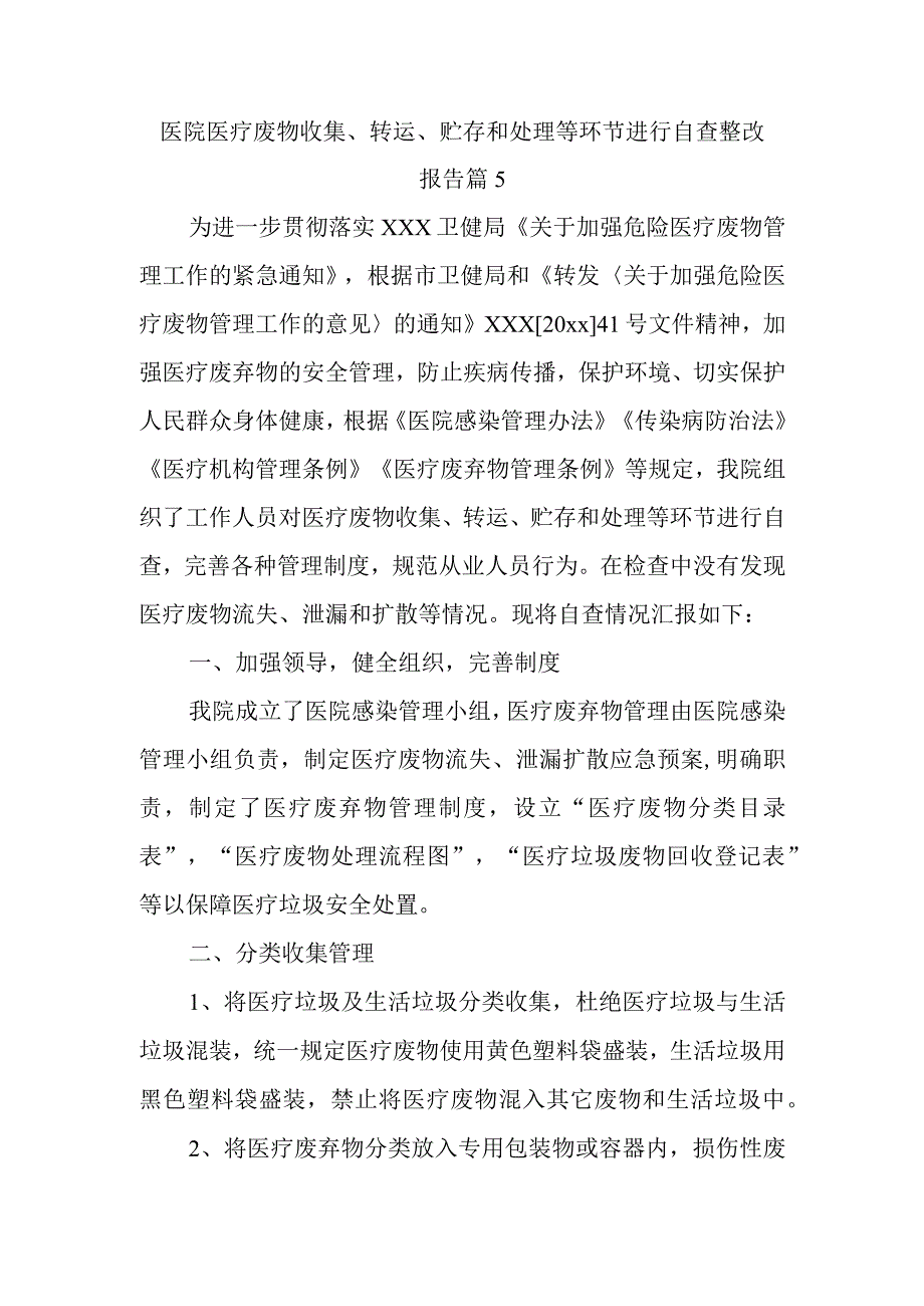 医院医疗废物收集、转运、贮存和处理等环节进行自查整改报告 篇5.docx_第1页