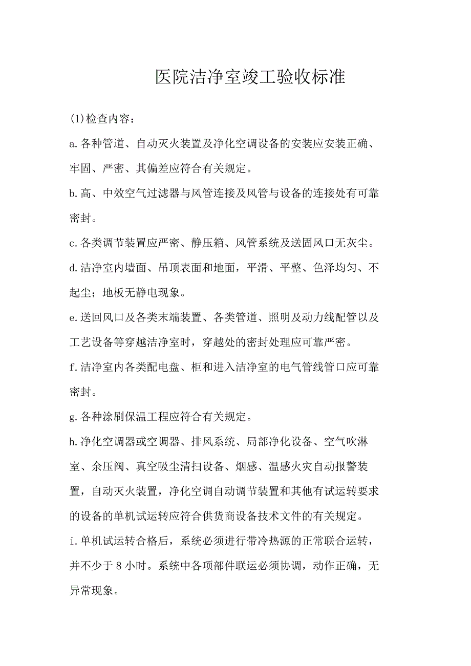 医院洁净室竣工验收标准.docx_第1页