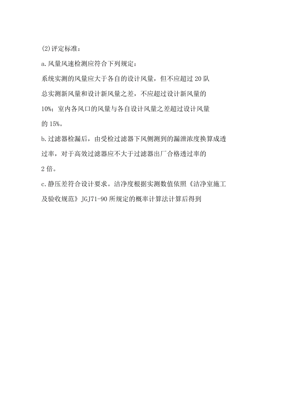 医院洁净室竣工验收标准.docx_第2页