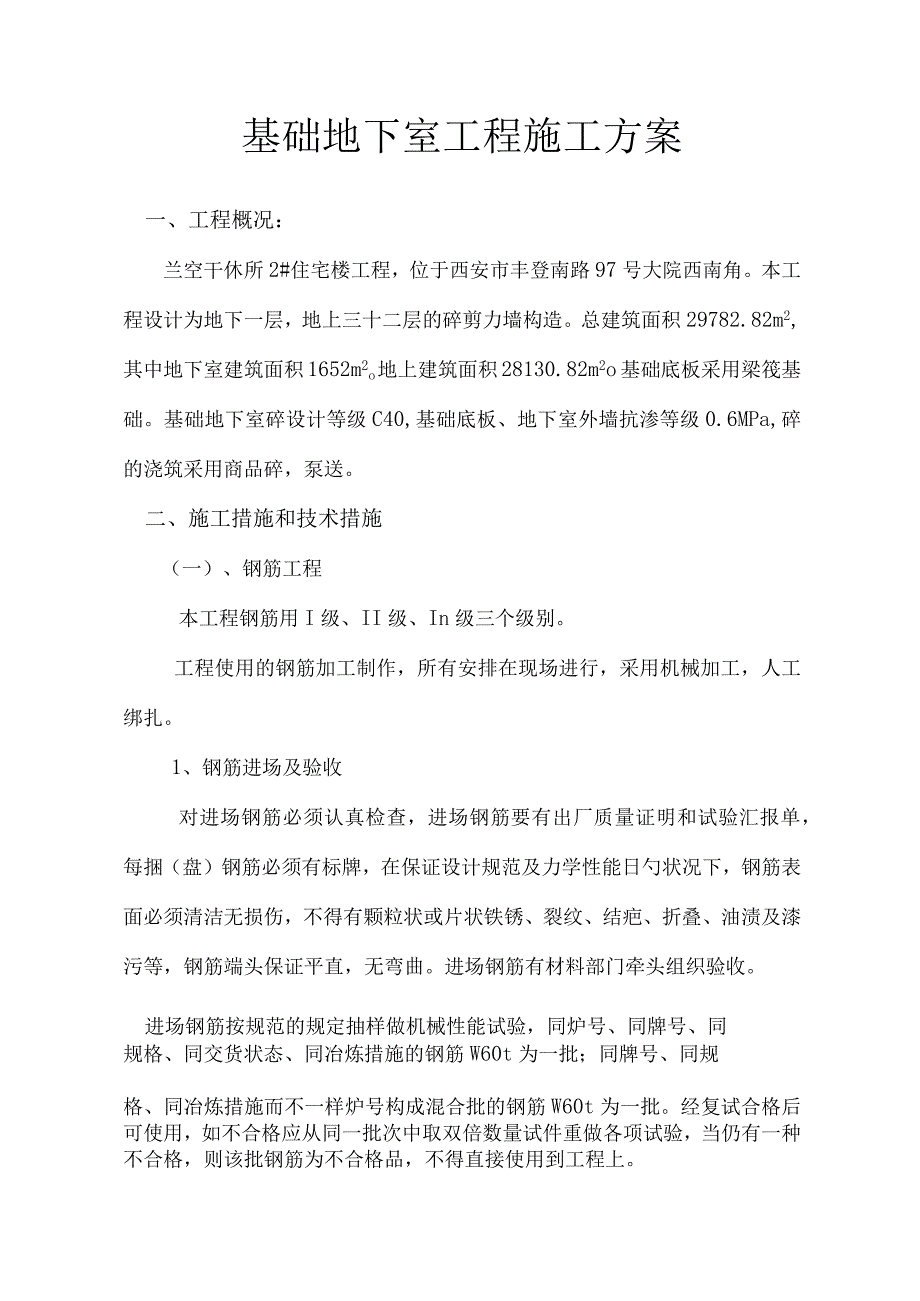 地下室工程施工方案关键要点.docx_第1页