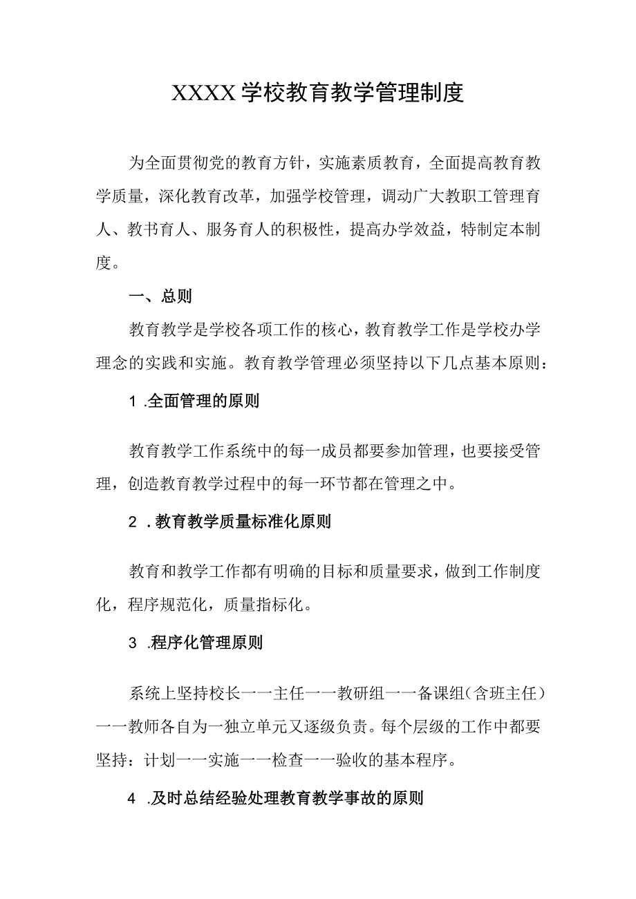 学校教育教学管理制度.docx_第1页