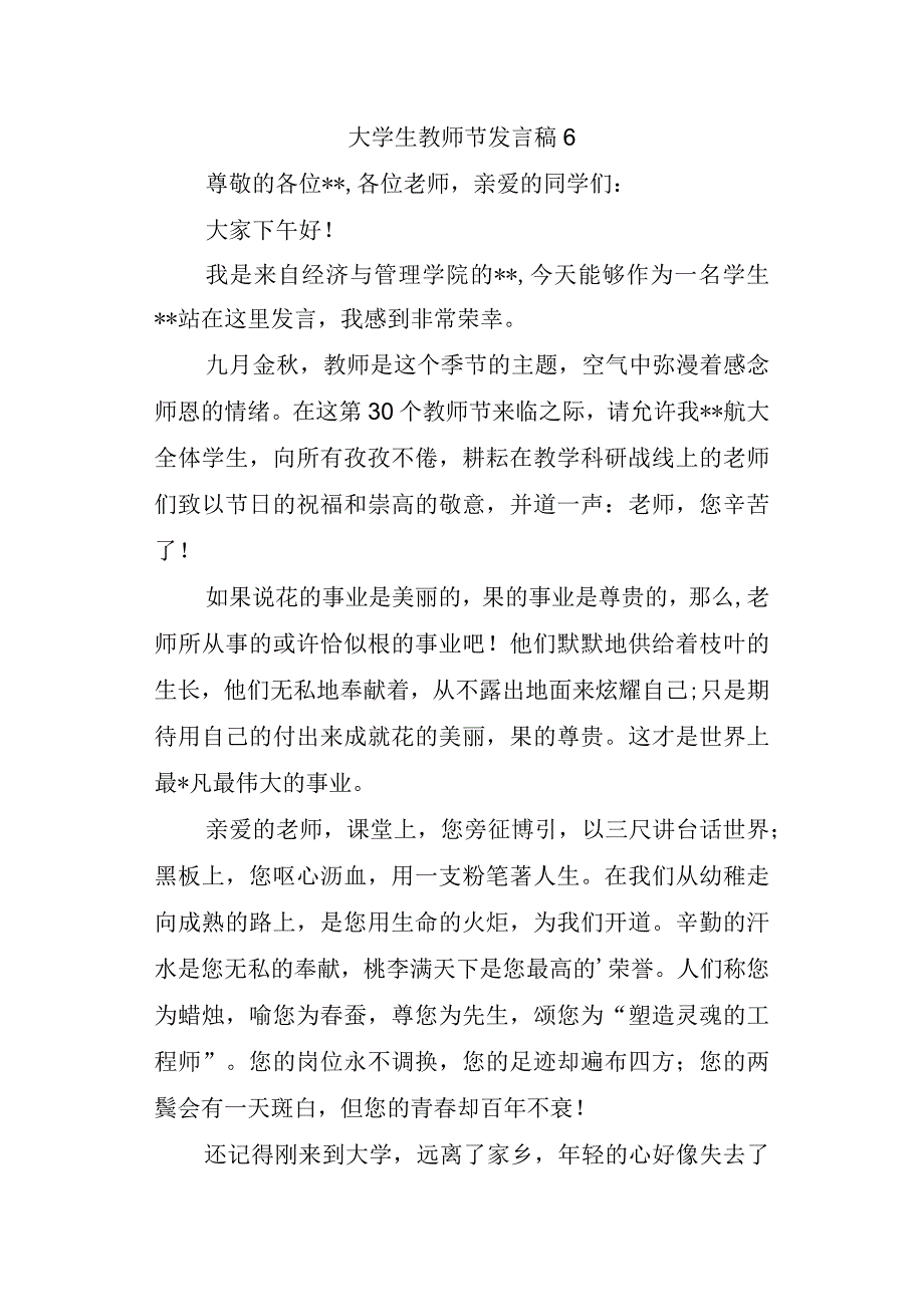 大学生教师节发言稿6.docx_第1页