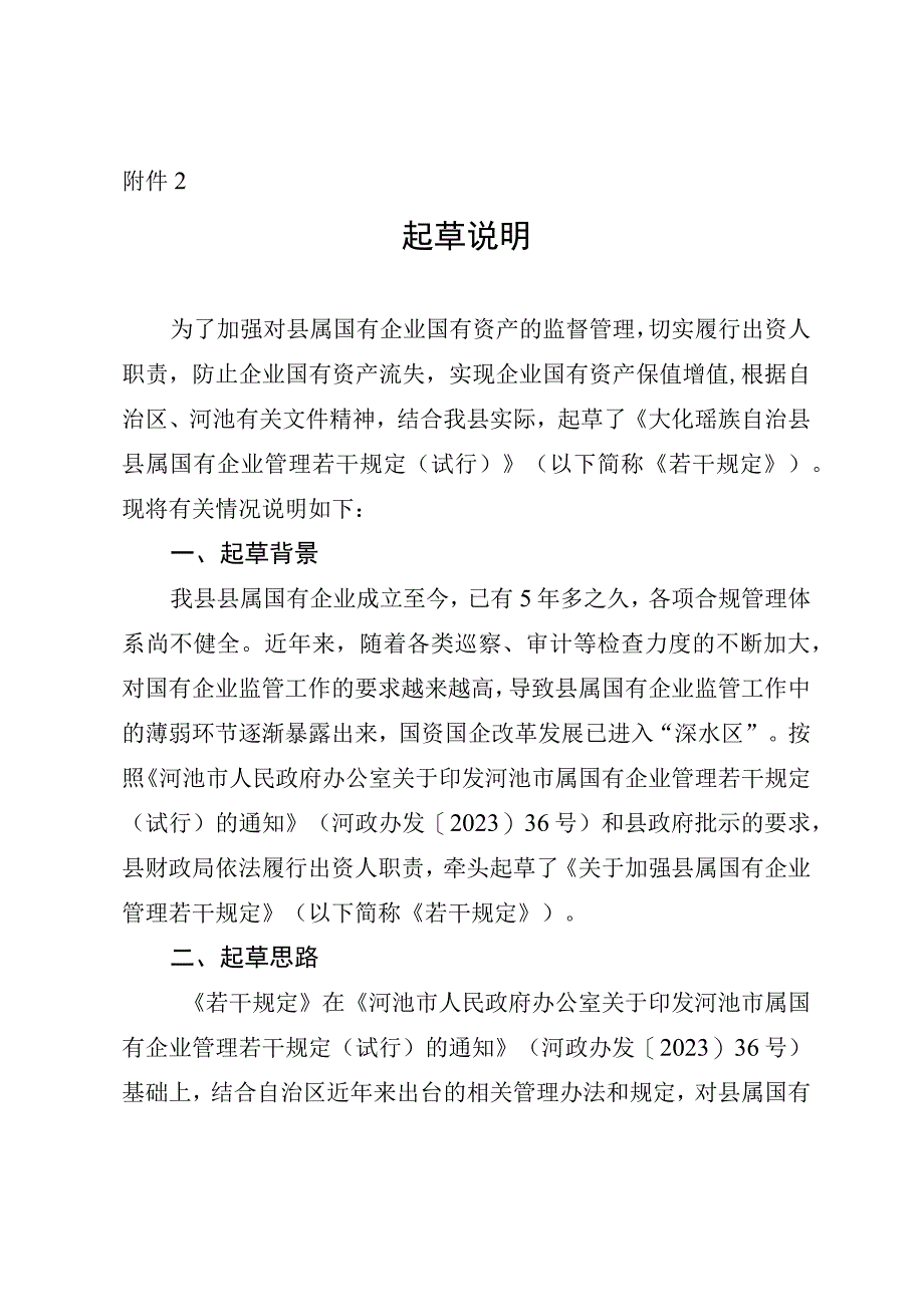 大化瑶族自治县县属国有企业管理若干规定（试行）（征求意见稿）起草说明.docx_第1页