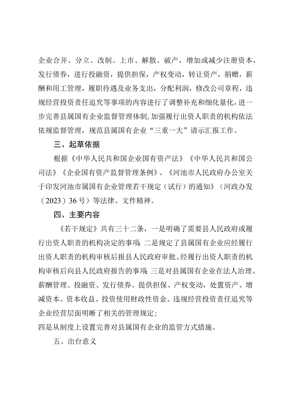 大化瑶族自治县县属国有企业管理若干规定（试行）（征求意见稿）起草说明.docx_第2页