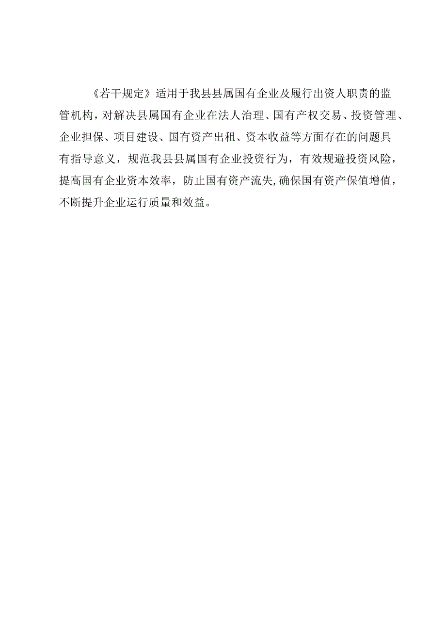 大化瑶族自治县县属国有企业管理若干规定（试行）（征求意见稿）起草说明.docx_第3页