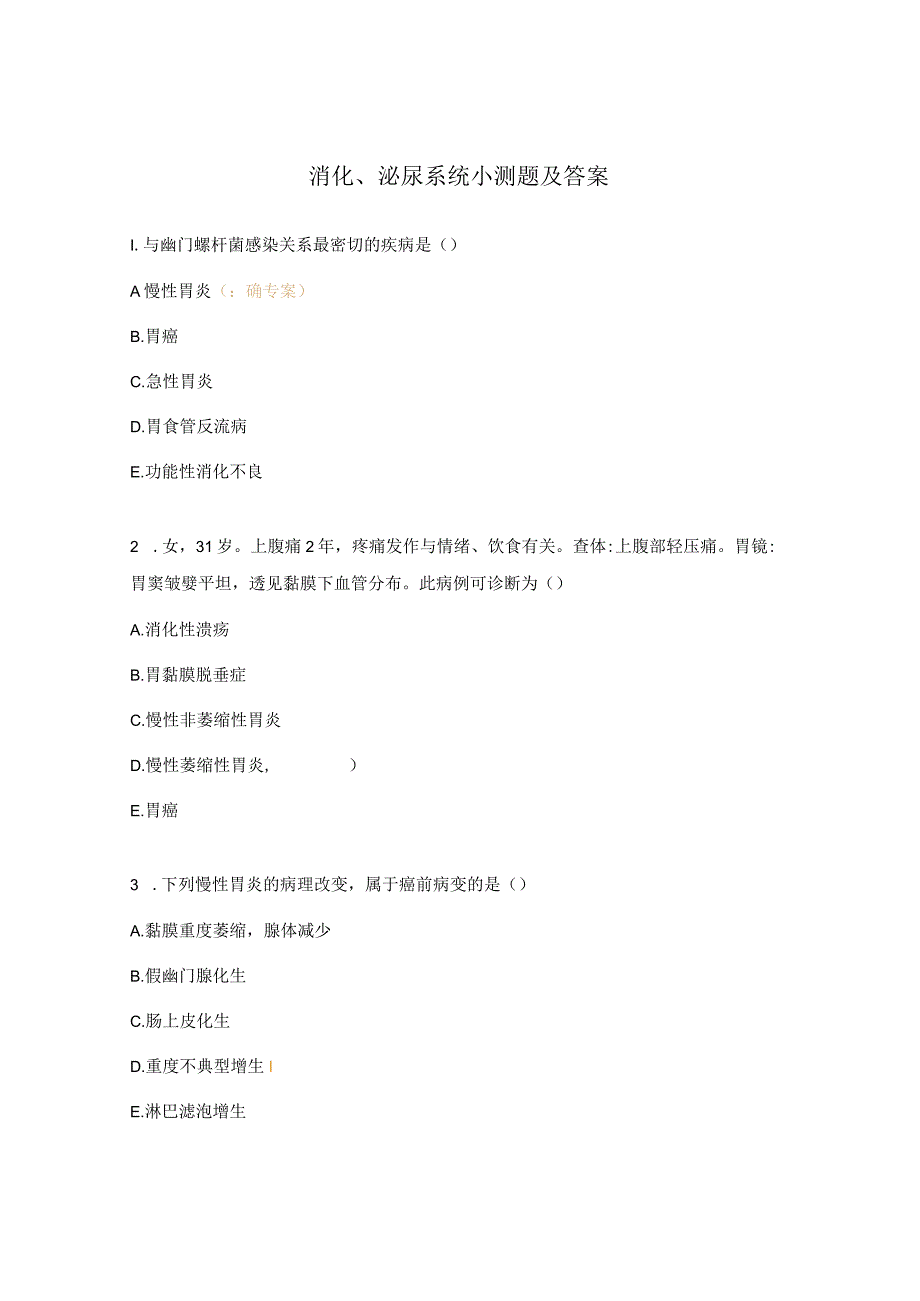 消化、泌尿系统小测题及答案.docx_第1页