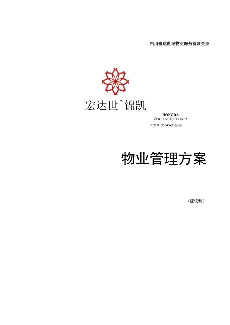 宏达世纪锦城管理方案最终方案.docx_第1页