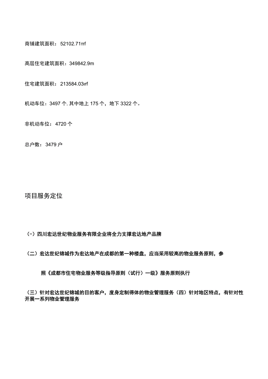 宏达世纪锦城管理方案最终方案.docx_第3页