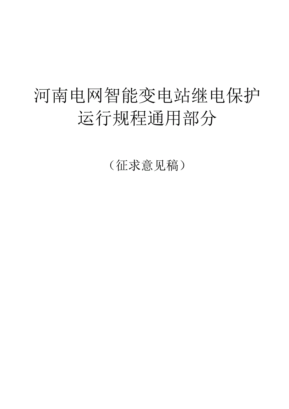 智能变电站运行规程基本要点.docx_第1页