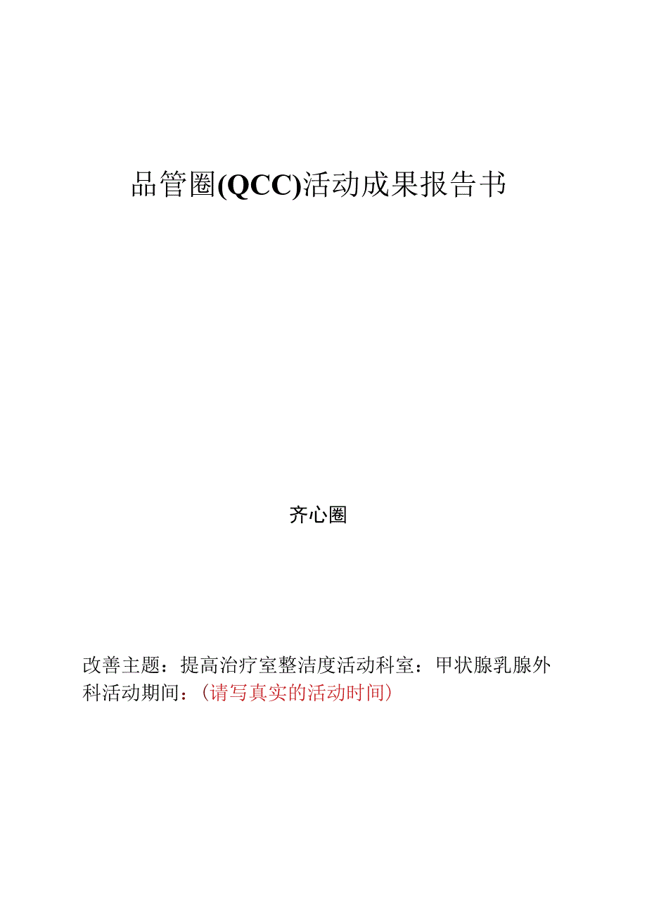 品管圈报告模板.docx_第1页